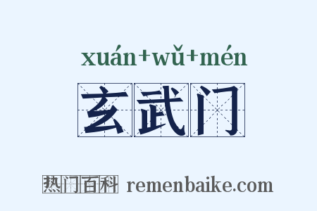 玄武门是什么意思的图片